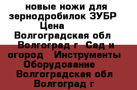 новые ножи для зернодробилок ЗУБР › Цена ­ 490 - Волгоградская обл., Волгоград г. Сад и огород » Инструменты. Оборудование   . Волгоградская обл.,Волгоград г.